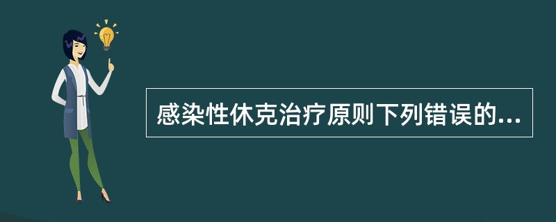 感染性休克治疗原则下列错误的是（）