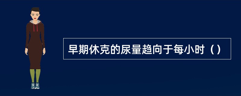 早期休克的尿量趋向于每小时（）
