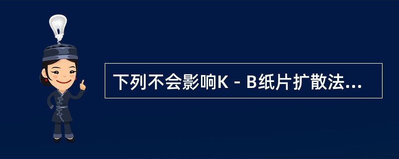 下列不会影响K－B纸片扩散法抑菌圈直径的因素是（）