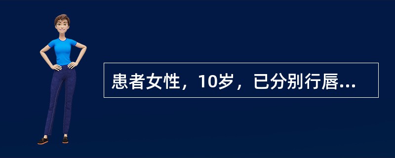 患者女性，10岁，已分别行唇腭裂修复手术，现仍然存在口鼻瘘口。查体见左侧尖牙区牙