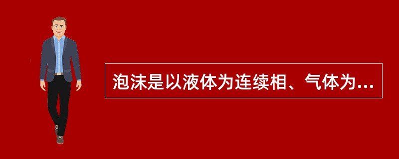 泡沫是以液体为连续相、气体为分散相的可压缩的非牛顿流体。