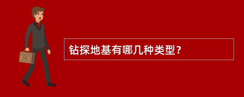 钻探地基有哪几种类型？
