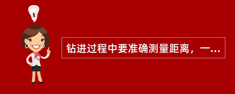 钻进过程中要准确测量距离，一般每钻进（）米或换钻具时要量一次钻杆。