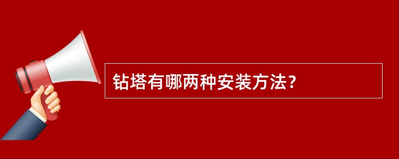 钻塔有哪两种安装方法？