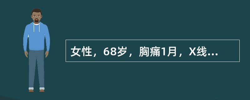 女性，68岁，胸痛1月，X线影像，X线诊断为（）。
