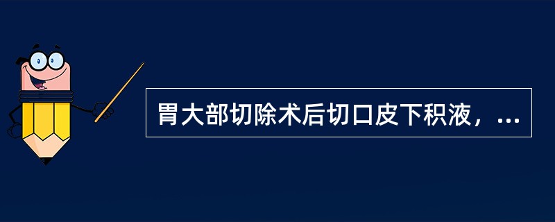 胃大部切除术后切口皮下积液，经穿刺抽液后愈合，该愈合情况记录为（）