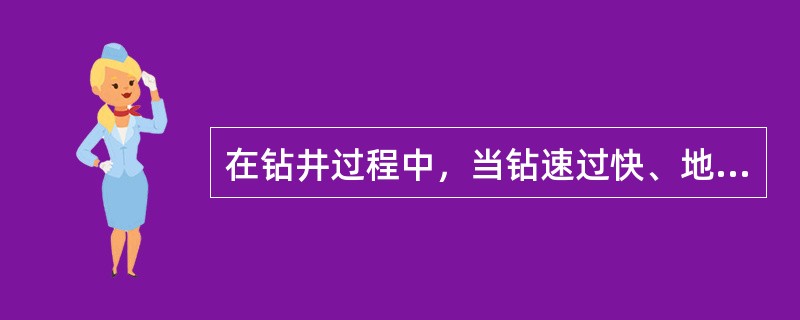 在钻井过程中，当钻速过快、地化样品分析跟不上井深时，地质班报表上、填写的地化录井