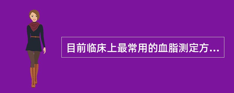 目前临床上最常用的血脂测定方法是（）