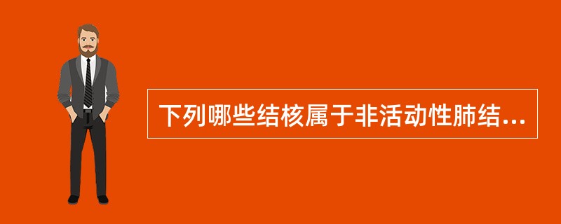 下列哪些结核属于非活动性肺结核（）