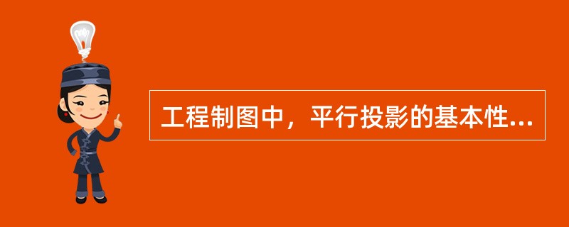 工程制图中，平行投影的基本性质包括不变性、积聚性与重影性、（）。