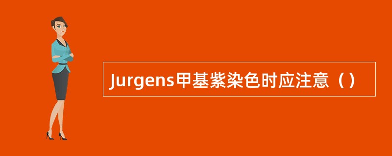 Jurgens甲基紫染色时应注意（）