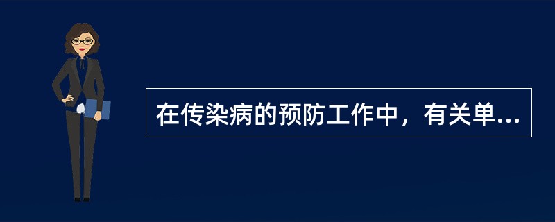 在传染病的预防工作中，有关单位应当按照国家规定，对以下人员采取有效的防护措施和医