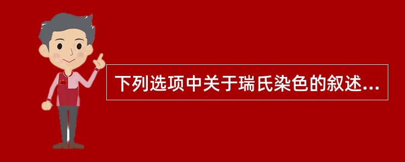 下列选项中关于瑞氏染色的叙述，错误的是（）