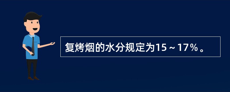 复烤烟的水分规定为15～17％。