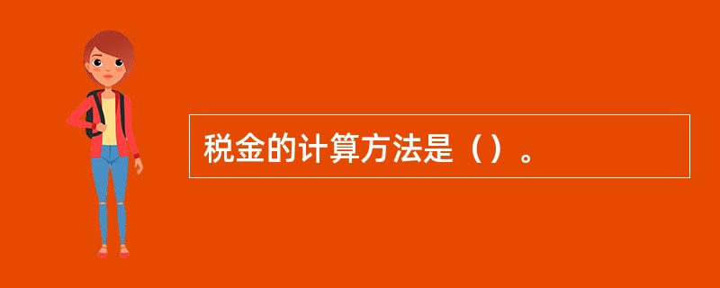 税金的计算方法是（）。