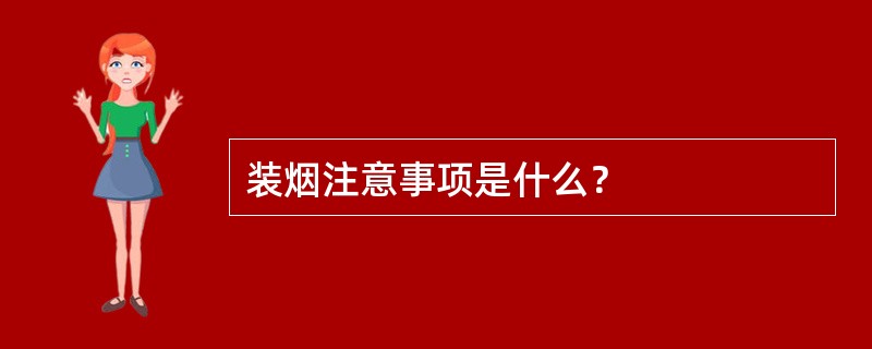 装烟注意事项是什么？