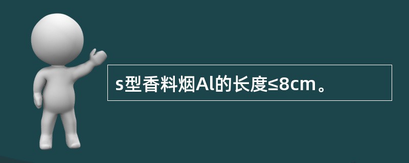 s型香料烟Al的长度≤8cm。