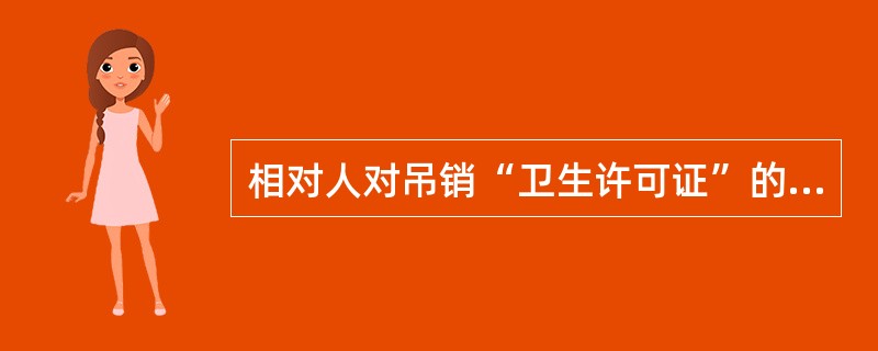 相对人对吊销“卫生许可证”的行政处罚不服的，可以在接到处罚通知之日起几日内向当地