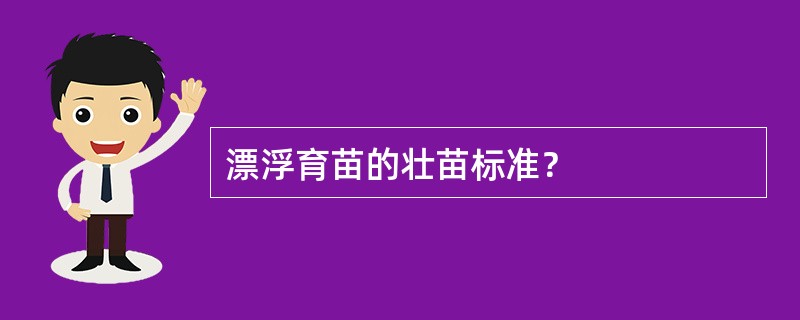 漂浮育苗的壮苗标准？