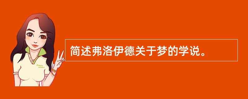 简述弗洛伊德关于梦的学说。