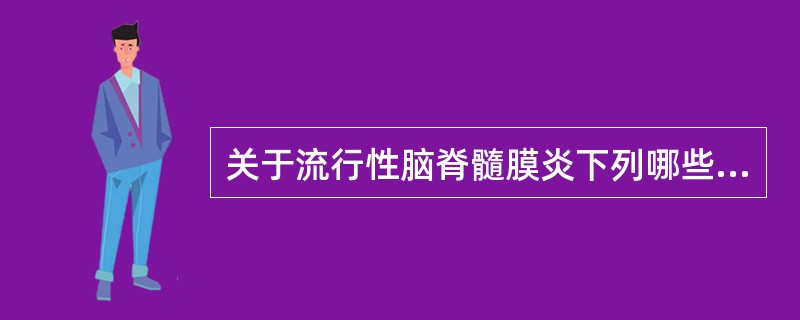 关于流行性脑脊髓膜炎下列哪些是正确的（）