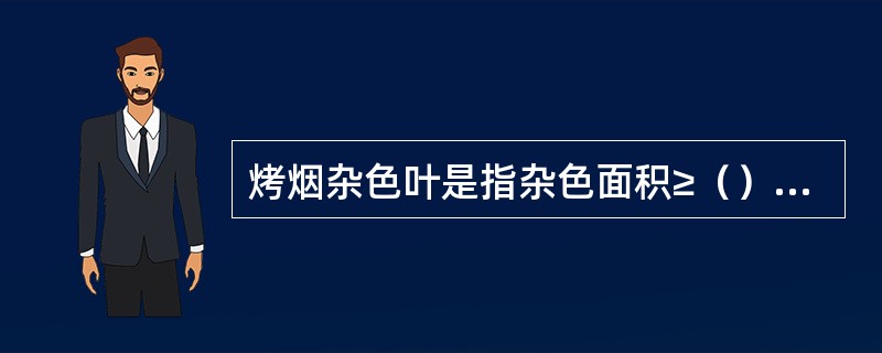 烤烟杂色叶是指杂色面积≥（）的烟叶。