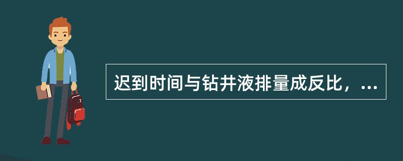 迟到时间与钻井液排量成反比，即钻井液排量越大，迟到时间越短。