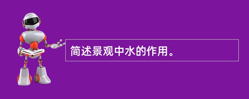 简述景观中水的作用。