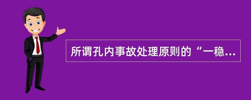 所谓孔内事故处理原则的“一稳”是指（）