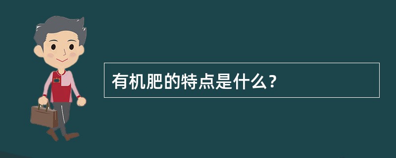 有机肥的特点是什么？