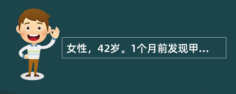 女性，42岁。1个月前发现甲状腺上结节，结节无疼痛，测定血清甲状腺素在正常范围内