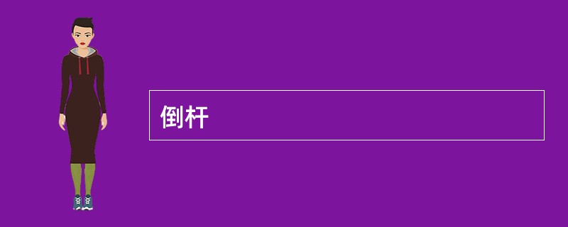 倒杆