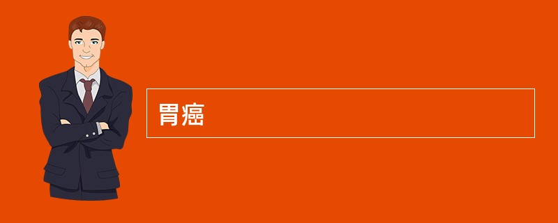 胃癌