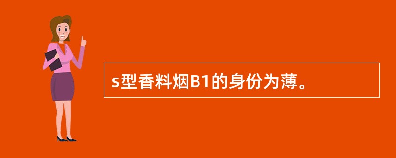 s型香料烟B1的身份为薄。