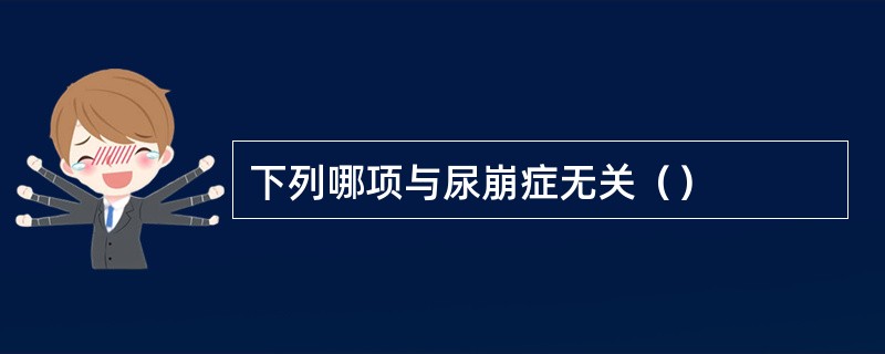 下列哪项与尿崩症无关（）