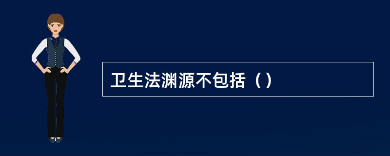 卫生法渊源不包括（）