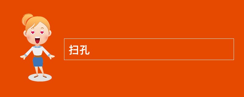 扫孔
