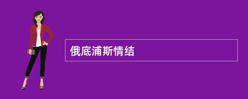 俄底浦斯情结