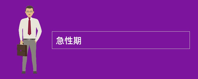 急性期