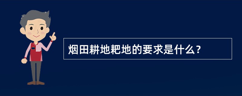 烟田耕地耙地的要求是什么？