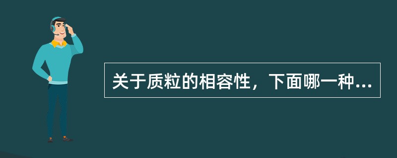 关于质粒的相容性，下面哪一种说法不正确（）