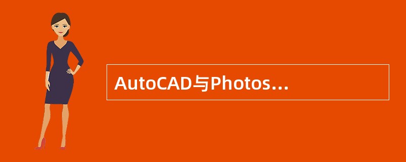 AutoCAD与Photoshop、3Dmax的工作界面的共同点在于都有（）。