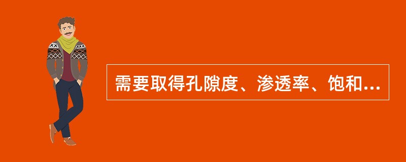 需要取得孔隙度、渗透率、饱和度资料的储集层应设计钻井取心。