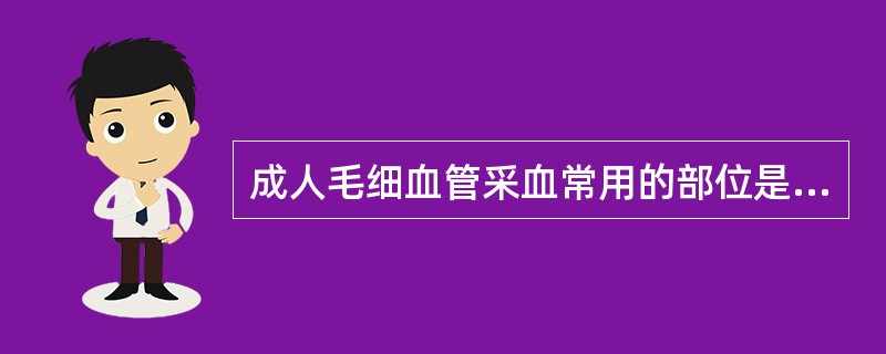 成人毛细血管采血常用的部位是（）