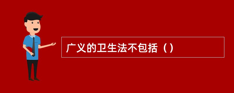 广义的卫生法不包括（）