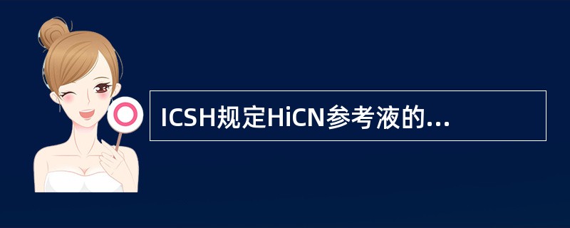 ICSH规定HiCN参考液的条件中，不包括（）