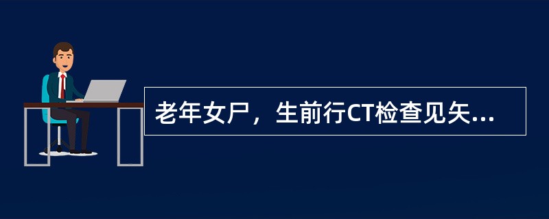 老年女尸，生前行CT检查见矢状窦旁有一低密度影，周边有轻度水肿带。尸检标本大体如