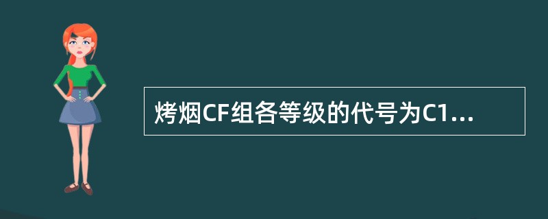 烤烟CF组各等级的代号为C1F、C2F、（）。