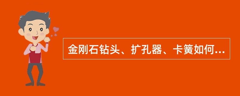 金刚石钻头、扩孔器、卡簧如何配合？