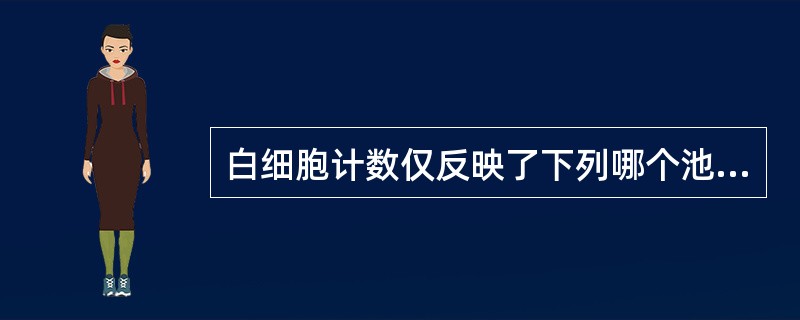 白细胞计数仅反映了下列哪个池的白细胞数量（）